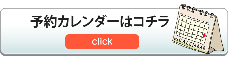 予約カレンダーはコチラ