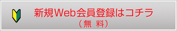 新規会員登録はコチラ