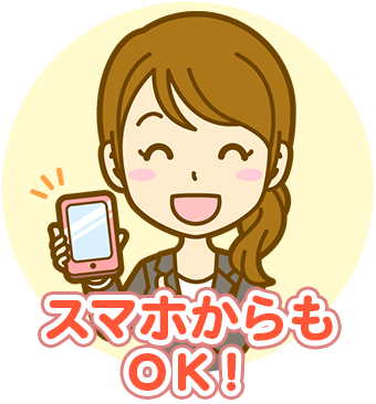 スマホからもOK!