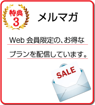 特典3 会員限定情報のメルマガ